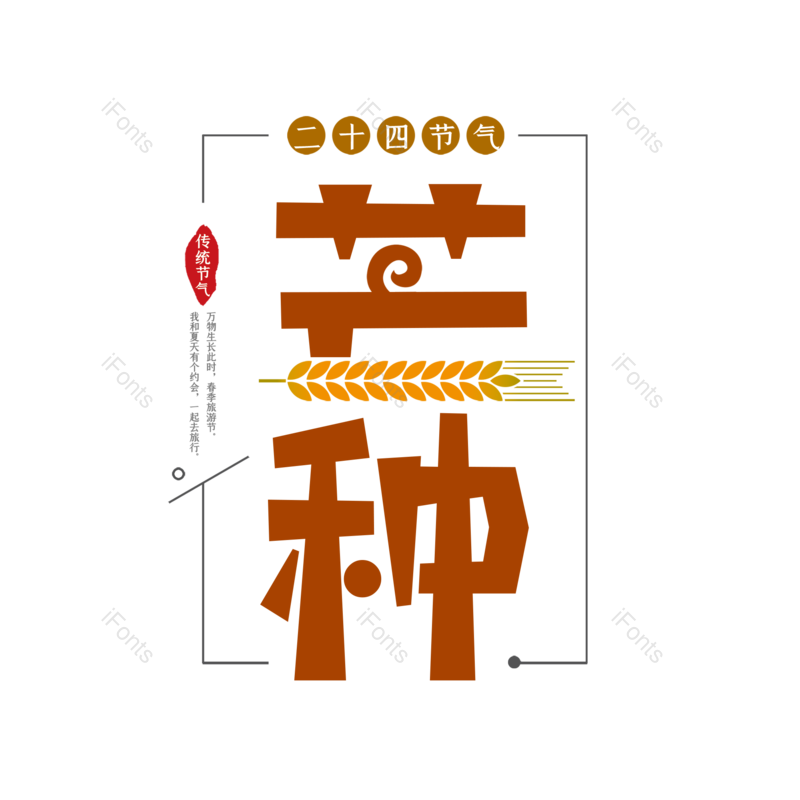 艺术字图片,芒种元素,字体设计PNG,免抠素材